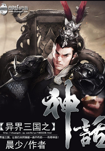 異界三國之神話