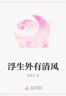 浮生外有清風(fēng)