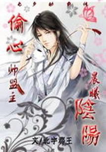 偷心帥盟主：晨曦，陰陽