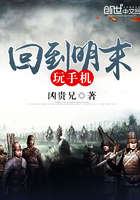 回到明末玩手機(jī)在線閱讀