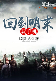 回到明末玩手機