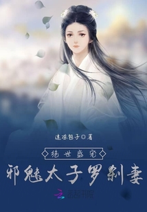 絕世盛寵:邪魅太子羅剎妻