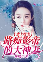 蜜上嬌寵：路癡影帝的大神妻在線閱讀