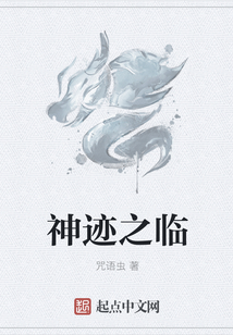 神跡之臨