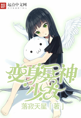 冥神是少女在线阅读