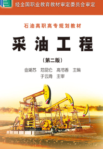 采油工程（第二版）