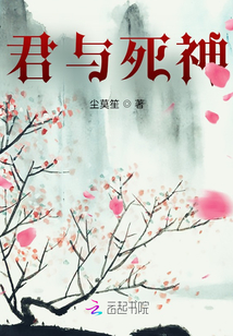 君與死神