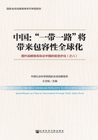 中国：“一带一路”将带来包容性全球化：国外战略智库纵论中国的前进步伐（之六）