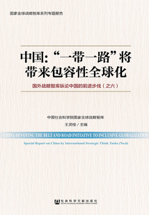 中國(guó):“一帶一路”將帶來(lái)包容性全球化:國(guó)外戰(zhàn)略智庫(kù)縱論中國(guó)的前進(jìn)步伐(之六)