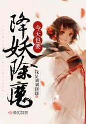 今天也要降妖除魔