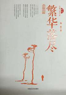 繁華落盡