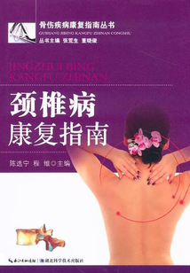 頸椎病康復(fù)指南