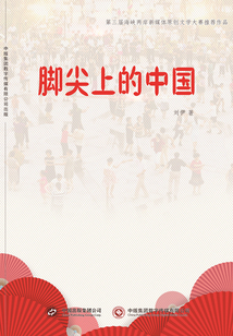 腳尖上的中國