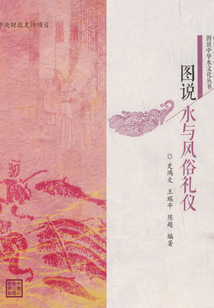 圖說水與風俗禮儀（圖說中華水文化叢書）