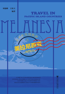 太平洋島國旅游之美拉尼西亞