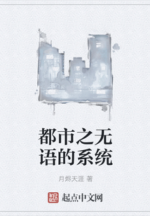都市之无语的系统