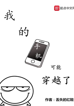我的手机可能穿越了在线阅读