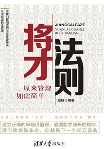 将才法则:原来管理如此简单