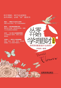 從零開始學(xué)理財(cái)(女性版)