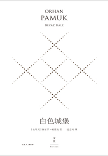 白色城堡（珍藏版）