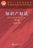 面向21世纪课程教材：知识产权法(第3版)在线阅读