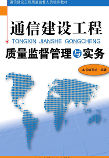 通信建設(shè)工程質(zhì)量監(jiān)督管理與實(shí)務(wù)