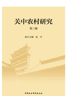 關中農村研究·第三輯