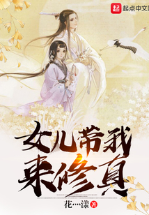 女儿带我来修真
