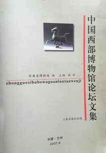 中國西部博物館論壇文集