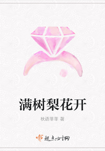 滿樹梨花開