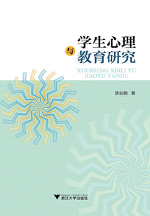 學生心理與教育研究