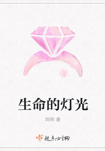 生命的燈光