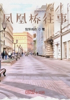 鳳凰橋往事在線閱讀