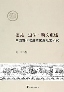 德禮·道法·斯文重建：中國古代政治文化變遷之研究