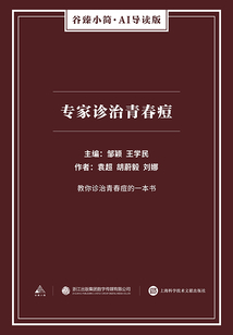 專家診治青春痘（谷臻小簡·AI導讀版）