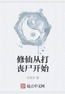 修仙從打喪尸開始