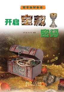 開啟寶藏密碼（共享自然生命）