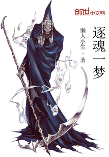 逐魂一夢