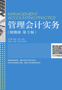 管理會(huì)計(jì)實(shí)務(wù)（附微課·第3版）