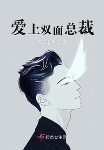 愛上雙面總裁