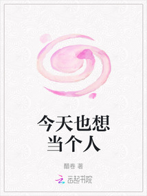 今天也想當個人