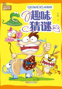 趣味猜謎
