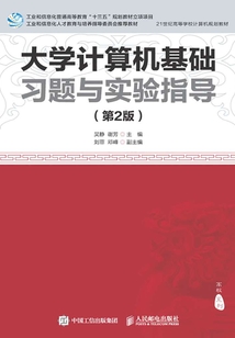 大學計算機基礎習題與實驗指導(第2版)