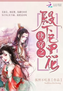 快穿之殿下已黑化