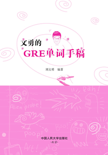 文勇的GRE單詞手稿