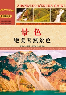 景色：絕美天然景色（中國文化百科）