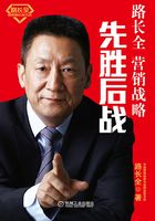 先胜后战：路长全营销战略在线阅读