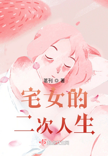 宅女的二次人生