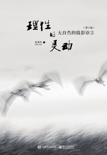 理性的靈動：大自然的攝影語言（第2版）