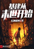 基建從末世開始在線閱讀